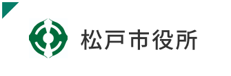 松戸市役所