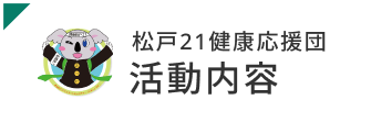 松戸21健康応援団活動内容
