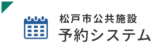 松戸市　公共施設利用システム