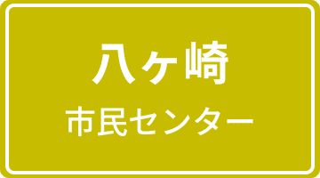 八ケ崎市民センター