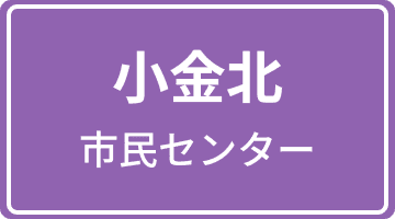 小金北市民センター