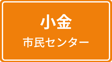 小金市民センター