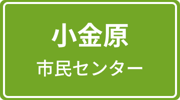 小金原市民センター