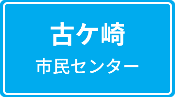古ケ崎市民センター