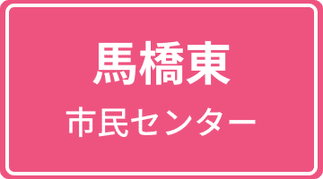 馬橋東市民センター