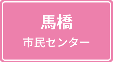 馬橋市民センター