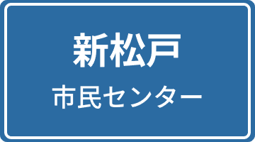 新松戸市民センター
