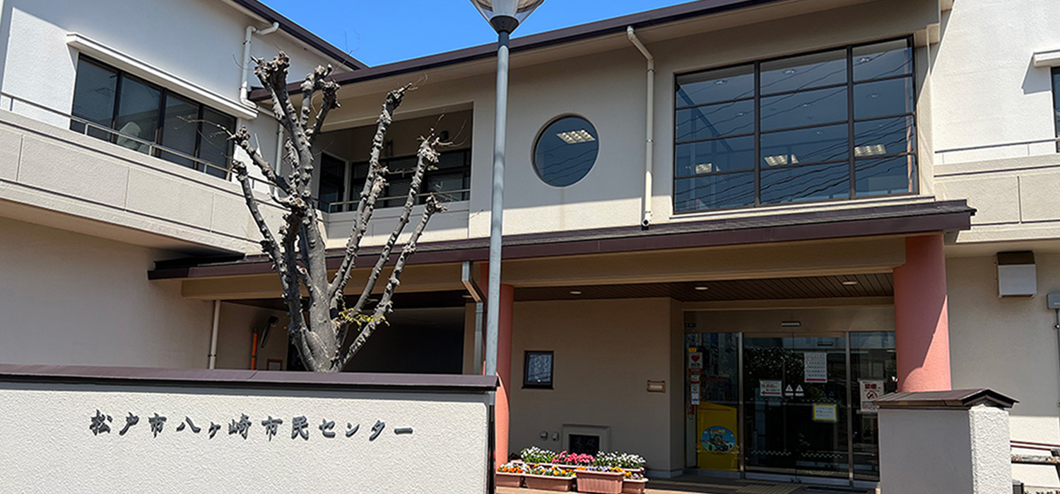 八ケ崎市民センター