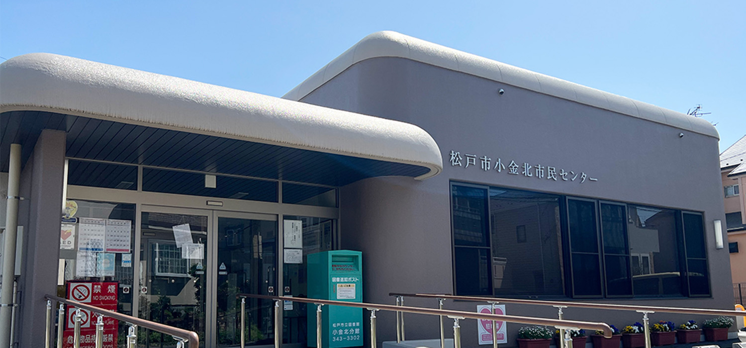 小金北市民センター