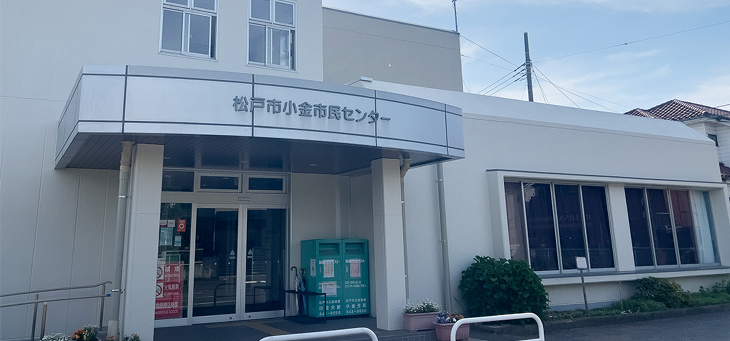 小金市民センター