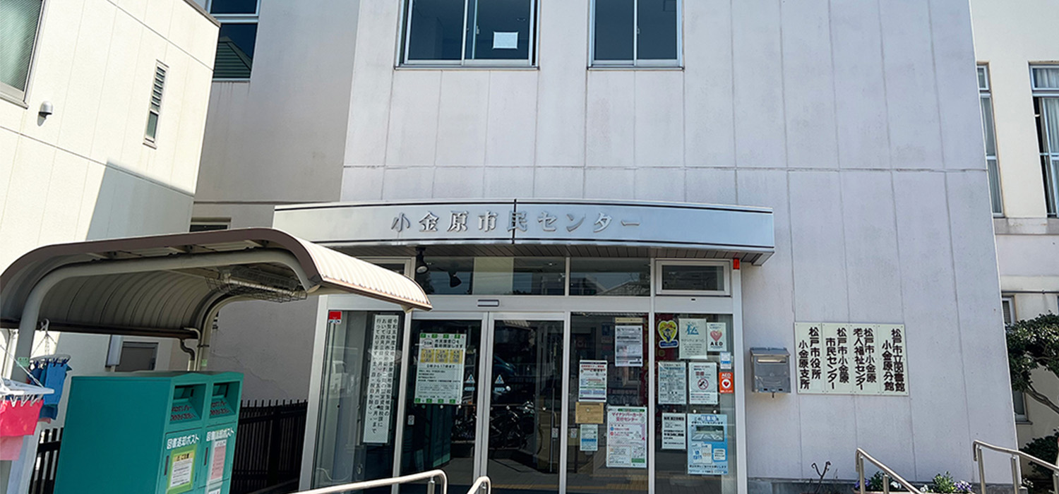 小金原市民センター