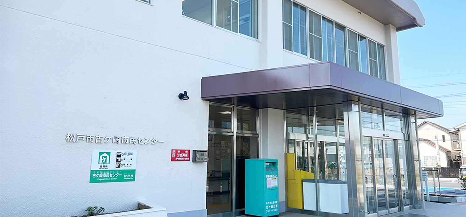 古ケ崎市民センター