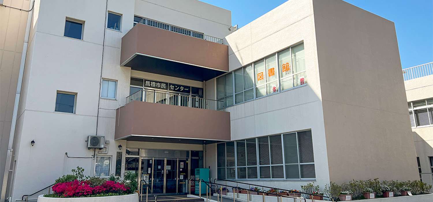 馬橋市民センター