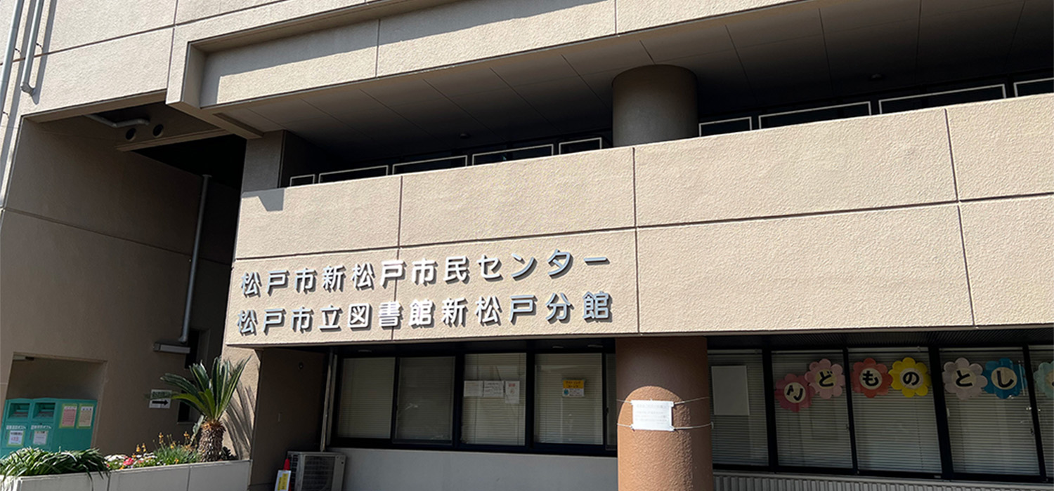 新松戸市民センター