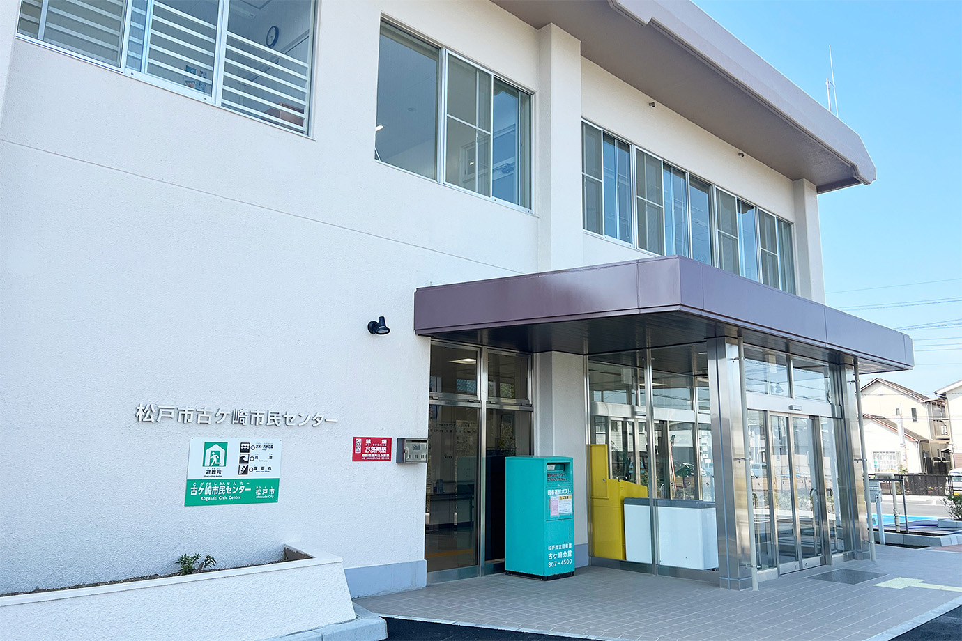 古ケ崎市民センター外観