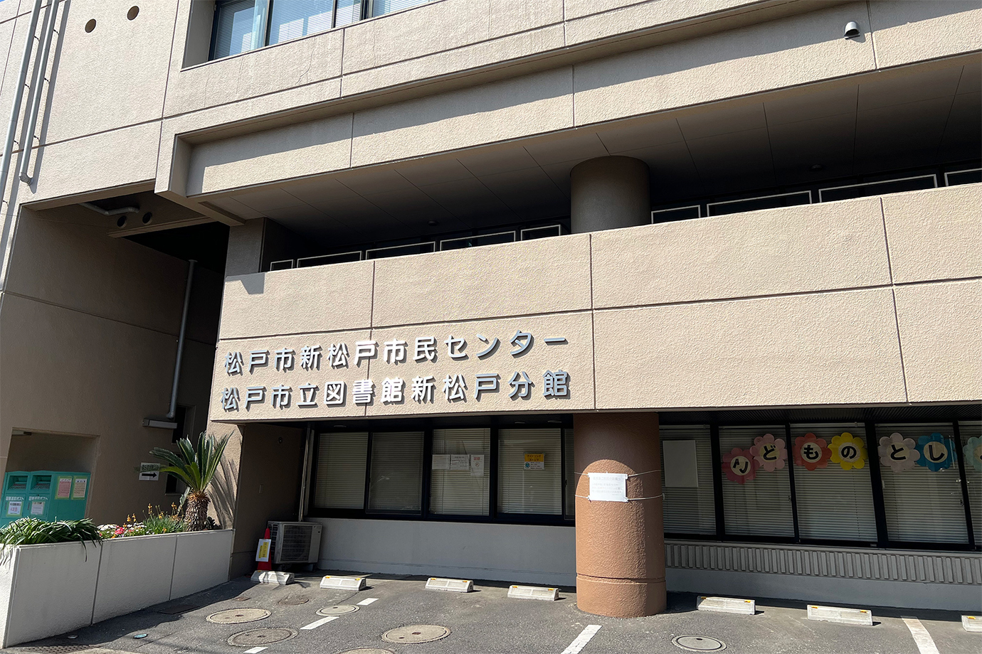 新松戸市民センター外観