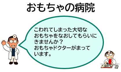 おもちゃの病院