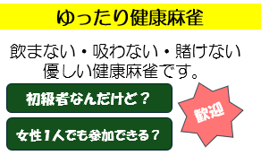 ゆったり健康麻雀（女性限定）