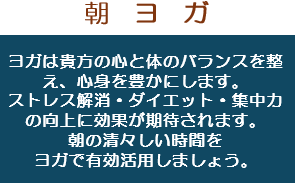 朝ヨガ