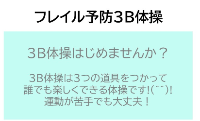 フレイル予防3B体操