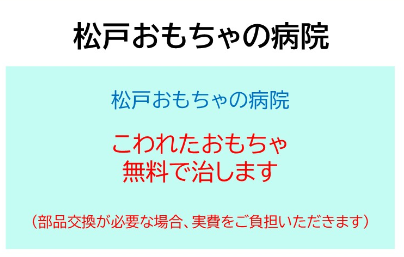 松戸おもちゃの病院