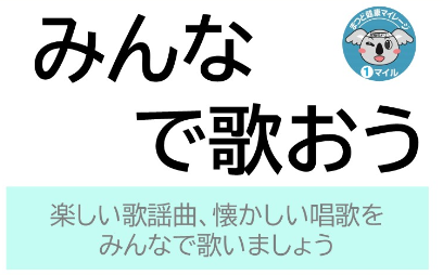 10月3日/みんなで歌おう（新松戸市民センター）